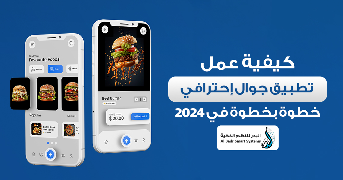 كيفية عمل تطبيق جوال احترافي خطوة بخطوة في 2024